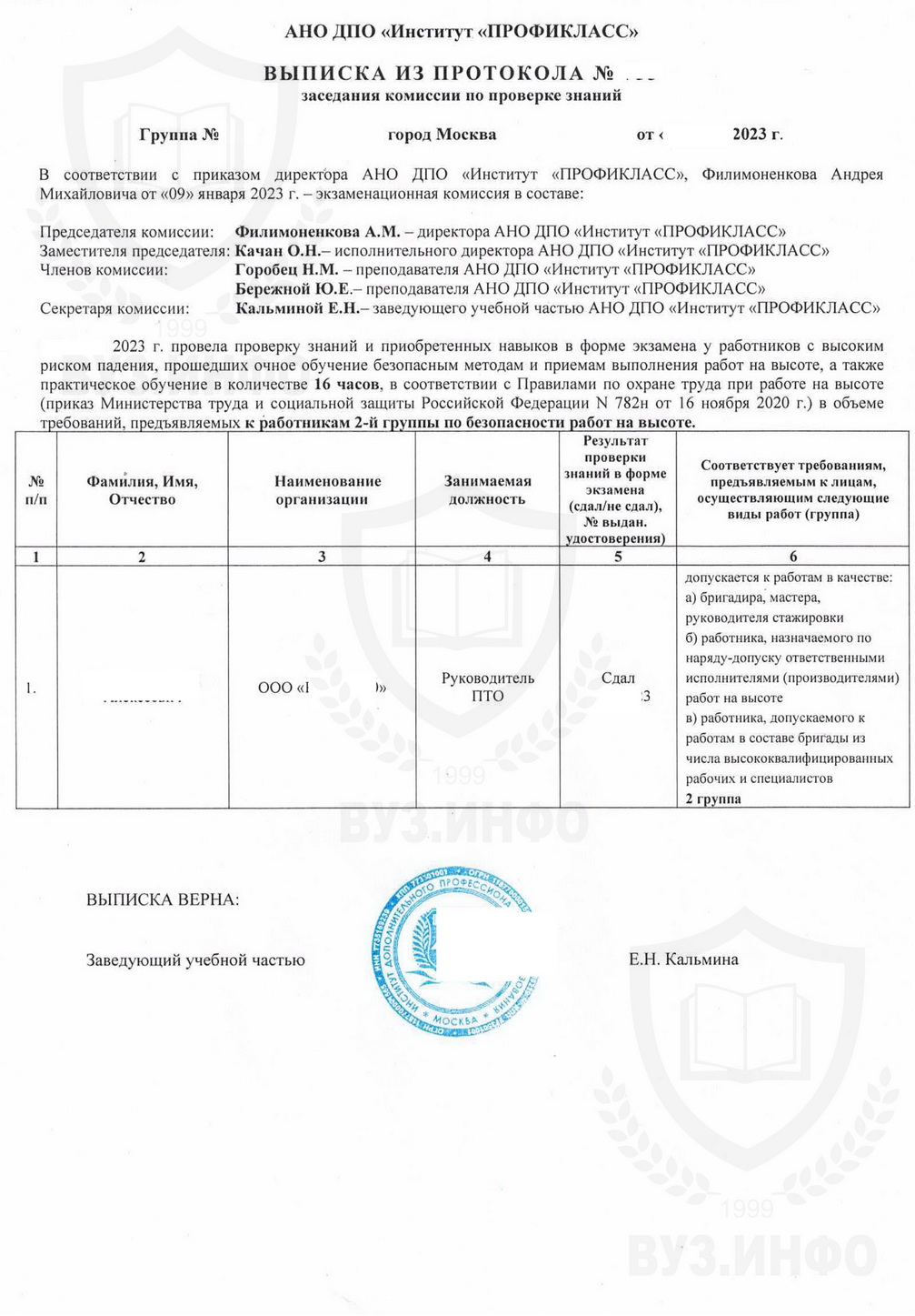 Выписка из протокола прохождения аттестации в АНО ДПО Институт Профикласс (г. Москва) по охране труда на высоте 2023 года